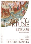 財富之城：威尼斯共和國的海洋霸權