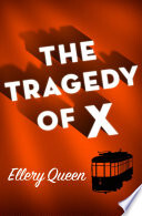 X的悲剧