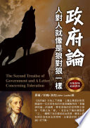 政府論:人對人就像是狼對狼一樣