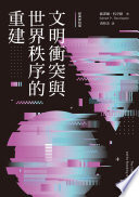 文明衝突與世界秩序的重建（經典新校版）