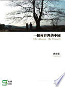 一個村莊裡的中國