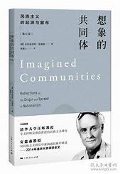 想象的共同体