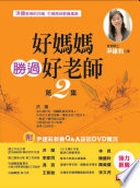 好媽媽勝過好老師