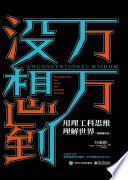 万万没想到：用理工科思维理解世界（精装增补版）