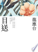 目送（新裝珍藏版）