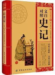 文白对照史记