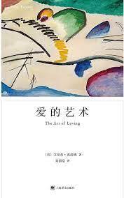 爱的艺术