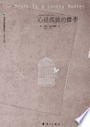 心是孤独的猎手