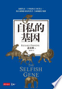 自私的基因
