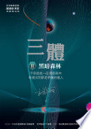 三體II ：黑暗森林（全球突破三千萬冊燙銀簽名版）