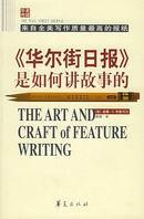 《华尔街日报》是如何讲故事的