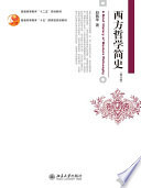 西方哲学简史